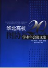 华北高校图协第二十届学术年会论文集 封面