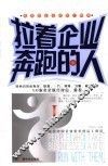 拉着企业奔跑的人 I 最激励企业的员工精神 封面