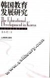 从属与自立  韩国教育发展研究 封面