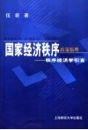 国家经济秩序政策原理  秩序经济学引言 封面