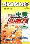 中考纠错本  语文 封面