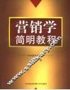 营销学简明教程 封面