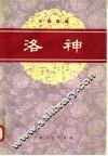 洛神 封面