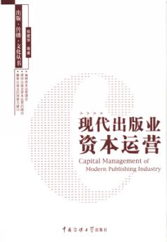现代出版业资本运营 封面