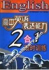 高中英语表达能力“2合1”限时训练 封面
