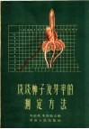 谈谈种子发芽的测定方法 封面