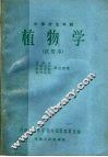 中等农业学校  植物学  试用本 封面