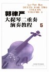 郭律严大提琴二重奏演奏教程  英汉对照  5 封面