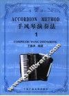 手风琴演奏法  1 封面