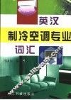 英汉制冷空调专业词汇 封面