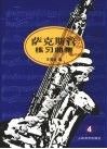 萨克斯管练习曲集  4 封面