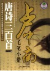 卢中南毛笔小楷  唐诗三百首 封面