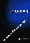 计算机应用基础 封面