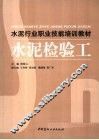 水泥检验工 封面