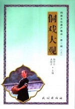 侗戏大观 封面