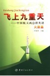 飞上九重天  中国航天两总群英谱  火箭篇 封面
