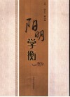 阳明学衡  第2辑 封面