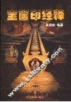 宝箧印经释 封面