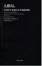 大棋局:美国的首要地位及其地缘战略 封面