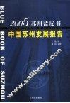 中国苏州发展报告  2005 封面