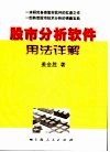 股市分析软件用法详解 封面