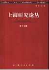 上海研究论丛  第17辑 封面