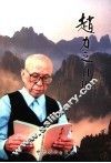 赵力之自述 电子书封面