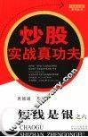 炒股实战真功夫 封面
