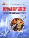 超市经营与管理 封面
