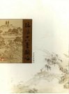 沧浪十八景图咏 封面