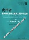 贵州省园林绿化及仿古建筑工程计价定额  2004版  上  园林绿化工程 封面