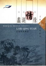 蠡湖情缘 封面