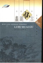 蠡湖怀古 封面