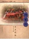 沙家浜水乡风物 封面