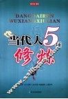 当代人5项修炼 封面