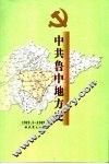 中共鲁中地方史  1919.5-1949.10 封面