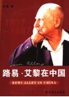 路易·艾黎在中国 电子书封面