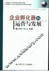 企业孵化器的运营与发展 封面
