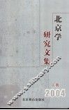 北京学研究文集  2004  上 封面