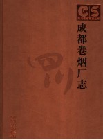 成都卷烟厂 封面