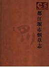 都江堰市烟草志 封面