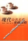 现代公共关系基础教程 封面