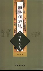 南怀瑾讲述生活与生存 封面