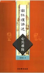 南怀瑾讲述心兵难防 封面