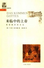 来临中的上帝  基督教的终末论 电子书封面