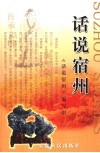 话说宿州 封面