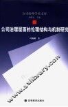 公司治理层面的伦理结构与机制研究 封面