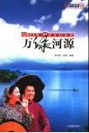 万绿河源 封面
