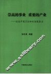 崇高的事业  重要的产业  谈谈中国烹饪和饮食服务业 封面