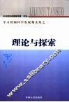理论与探索  学习贯彻科学发展观文集之二 封面